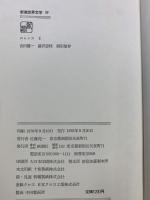 新潮世界文学 39 ロレンス 1 息子と恋人・干し草山の恋・狐・てんとう虫・死んだ男 新潮社 D.H.ロレンス