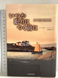 いつか眠りにつく前に 河出書房新社 スーザン・マイノット