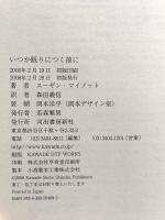 いつか眠りにつく前に 河出書房新社 スーザン・マイノット
