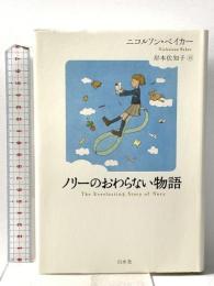 ノリーのおわらない物語 白水社 ニコルソン ベイカー
