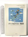 ノリーのおわらない物語 白水社 ニコルソン ベイカー