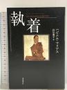 執着 (海外文学セレクション) 東京創元社 ハビエル・マリアス