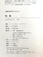執着 (海外文学セレクション) 東京創元社 ハビエル・マリアス