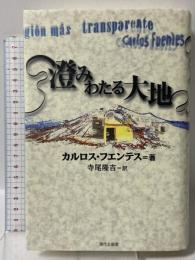 澄みわたる大地 現代企画室 カルロス フエンテス