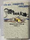 澄みわたる大地 現代企画室 カルロス フエンテス