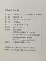 澄みわたる大地 現代企画室 カルロス フエンテス