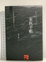 家族手帳 (フィクションの楽しみ) 水声社 パトリック モディアノ