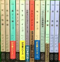 ハヤカワ・ミステリ関係 まとめて75冊以上 早川書房 ラスト・ダンス すばらしいペテン 黒い塔 他