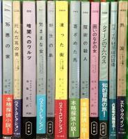 ハヤカワ・ミステリ関係 まとめて75冊以上 早川書房 ラスト・ダンス すばらしいペテン 黒い塔 他