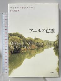 アニルの亡霊 新潮社 マイケル オンダーチェ 小川高義訳