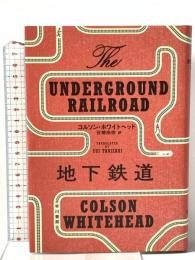 地下鉄道 早川書房 Colson Whitehead