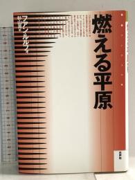 燃える平原 (叢書アンデスの風) 水声社 フアン ルルフォ