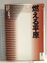 燃える平原 (叢書アンデスの風) 水声社 フアン ルルフォ