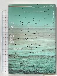 ペルーの鳥: 死出の旅へ 水声社 ロマン・ギャリ 須藤哲生訳