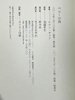 ペルーの鳥: 死出の旅へ 水声社 ロマン・ギャリ 須藤哲生訳