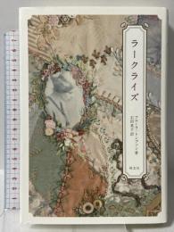 ラークライズ 朔北社 フローラ トンプソン