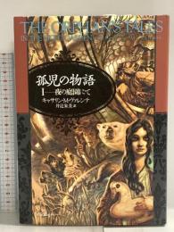 孤児の物語 I (夜の庭園にて) (海外文学セレクション) 東京創元社 キャサリン・M・ヴァレンテ