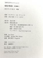 孤児の物語 I (夜の庭園にて) (海外文学セレクション) 東京創元社 キャサリン・M・ヴァレンテ