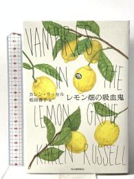 レモン畑の吸血鬼 河出書房新社 カレン・ラッセル