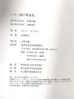 レモン畑の吸血鬼 河出書房新社 カレン・ラッセル