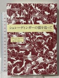 シュレーディンガーの猫を追って 河出書房新社 フィリップ・フォレスト