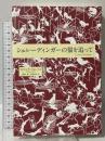 シュレーディンガーの猫を追って 河出書房新社 フィリップ・フォレスト
