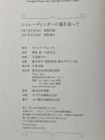 シュレーディンガーの猫を追って 河出書房新社 フィリップ・フォレスト