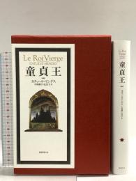 童貞王 国書刊行会 カチュール・マンデス
