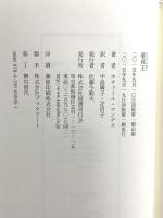 童貞王 国書刊行会 カチュール・マンデス