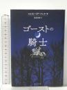 ゴーストの騎士 WAVE出版 コルネーリア・フンケ