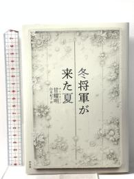 冬将軍が来た夏 白水社 甘耀明