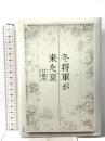 冬将軍が来た夏 白水社 甘耀明