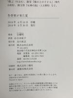 冬将軍が来た夏 白水社 甘耀明