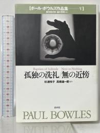 ポール・ボウルズ作品集 5 白水社 ポール ボウルズ 杉浦 悦子 高橋 雄一郎訳