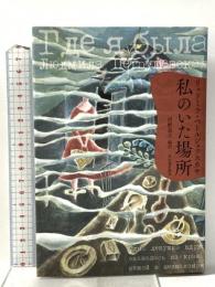 私のいた場所 河出書房新社 リュドミラ・ペトルシェフスカヤ