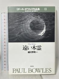 ポール・ボウルズ作品集 1 白水社 ポール ボウルズ 越川芳明訳