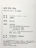 ヒア・アイ・アム NHK出版 ジョナサン・サフラン・フォア