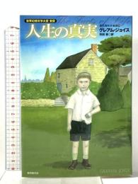 人生の真実  東京創元社 グレアム・ジョイス