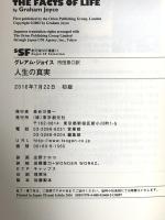 人生の真実  東京創元社 グレアム・ジョイス