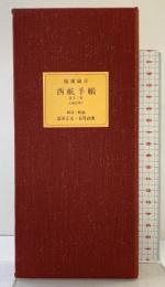 【復刻】福沢諭吉 西航手帳 文久2年（1862年）福沢諭吉生誕150年記念出版 岩波ブックセンター信山社 解読解説：富田正文・長尾政憲