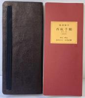 【復刻】福沢諭吉 西航手帳 文久2年（1862年）福沢諭吉生誕150年記念出版 岩波ブックセンター信山社 解読解説：富田正文・長尾政憲