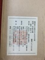 【復刻】福沢諭吉 西航手帳 文久2年（1862年）福沢諭吉生誕150年記念出版 岩波ブックセンター信山社 解読解説：富田正文・長尾政憲