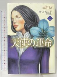 天使の運命 上 PHP研究所 イサベル・アジェンデ 木村裕美訳