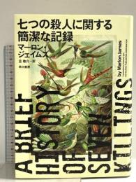 七つの殺人に関する簡潔な記録 早川書房 マーロン ジェイムズ