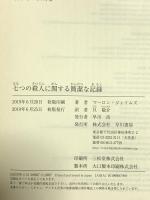 七つの殺人に関する簡潔な記録 早川書房 マーロン ジェイムズ