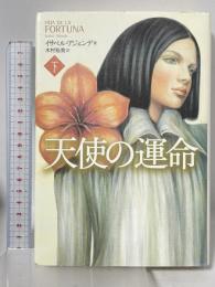 天使の運命 下 PHP研究所 イサベル・アジェンデ 木村裕美訳