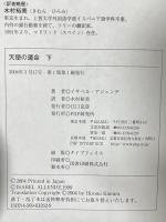 天使の運命 下 PHP研究所 イサベル・アジェンデ 木村裕美訳