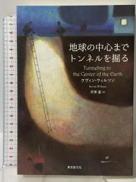 地球の中心までトンネルを掘る (海外文学セレクション) 東京創元社 ケヴィン・ウィルソン