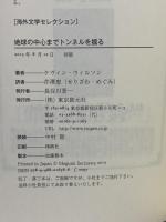 地球の中心までトンネルを掘る (海外文学セレクション) 東京創元社 ケヴィン・ウィルソン