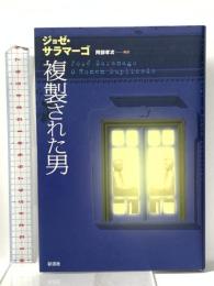 複製された男  彩流社 ジョゼ サラマーゴ